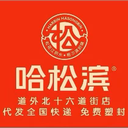 哈松滨食品北十六道街店