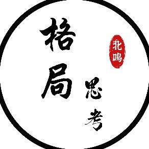 格局思考