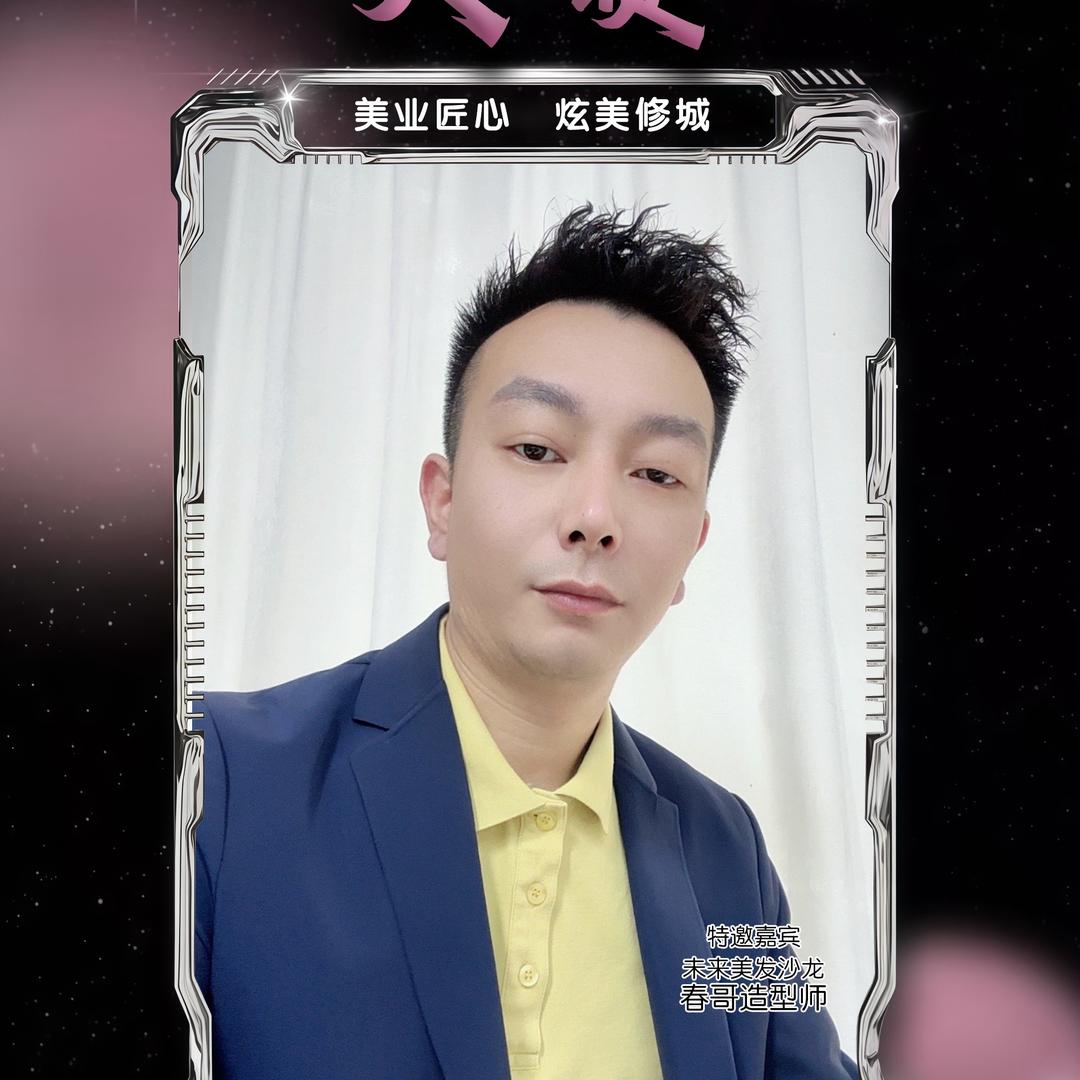 修水未来美发沙龙春哥