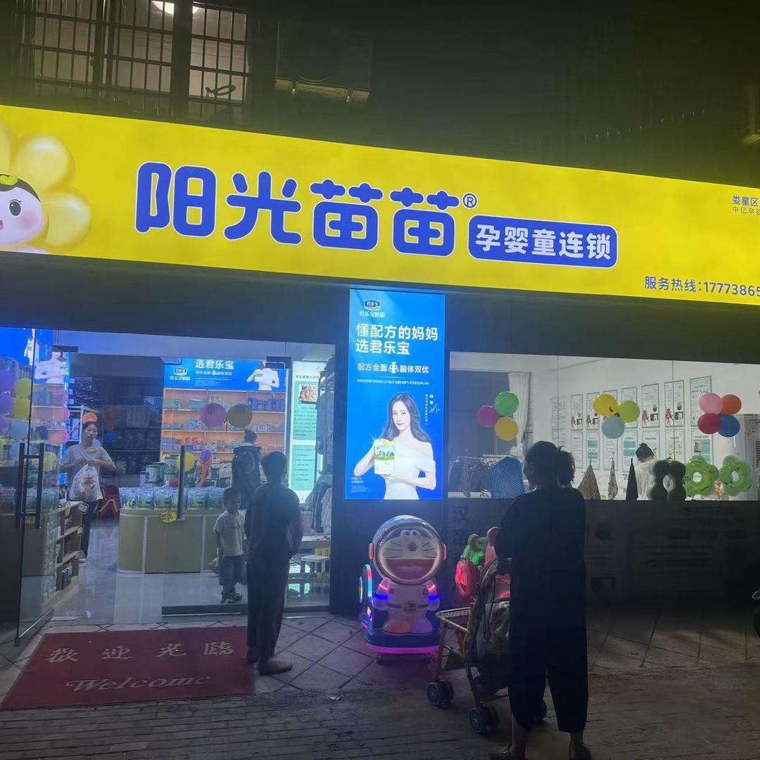 阳光苗苗(娄星区妇幼店)