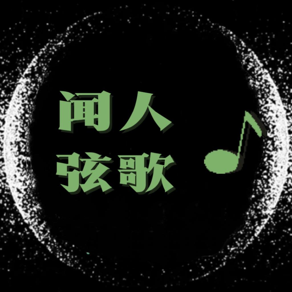 闻人弦歌