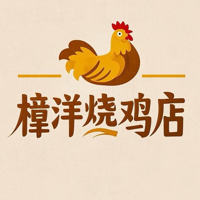 樟洋烧🐔店
