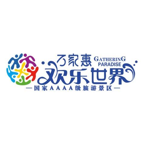 万家惠欢乐世界