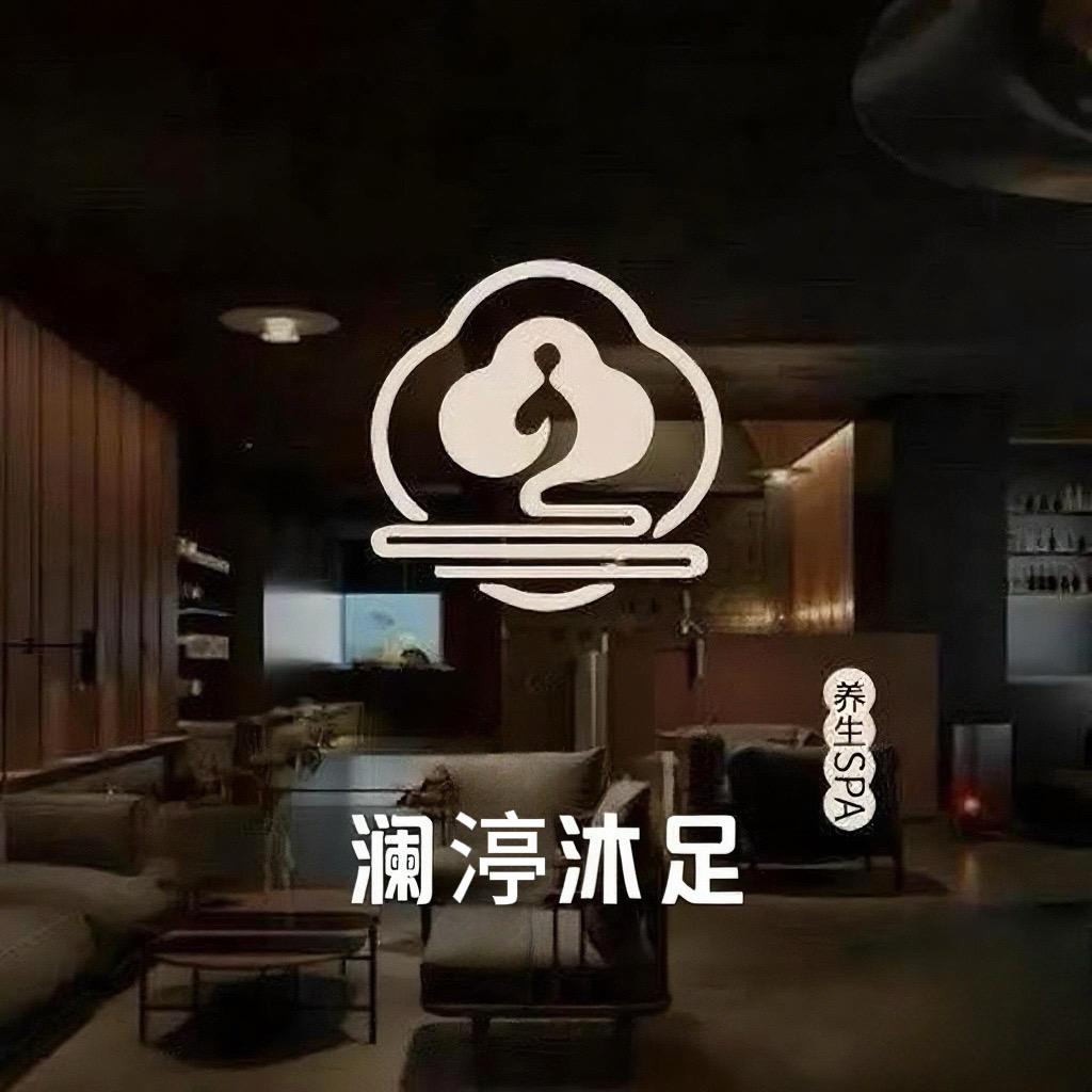 澜渟沐足官方号