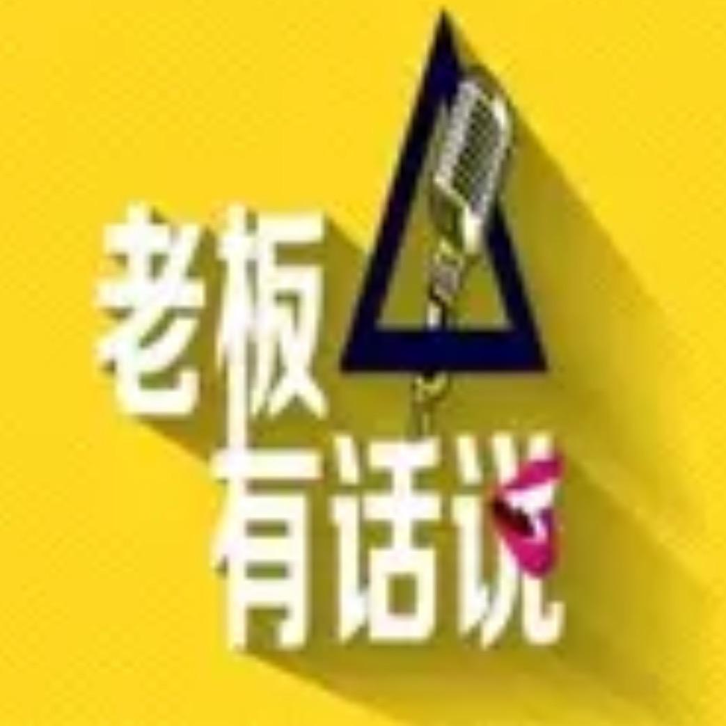 老板有话说