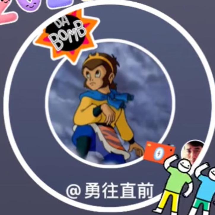 勇往直前