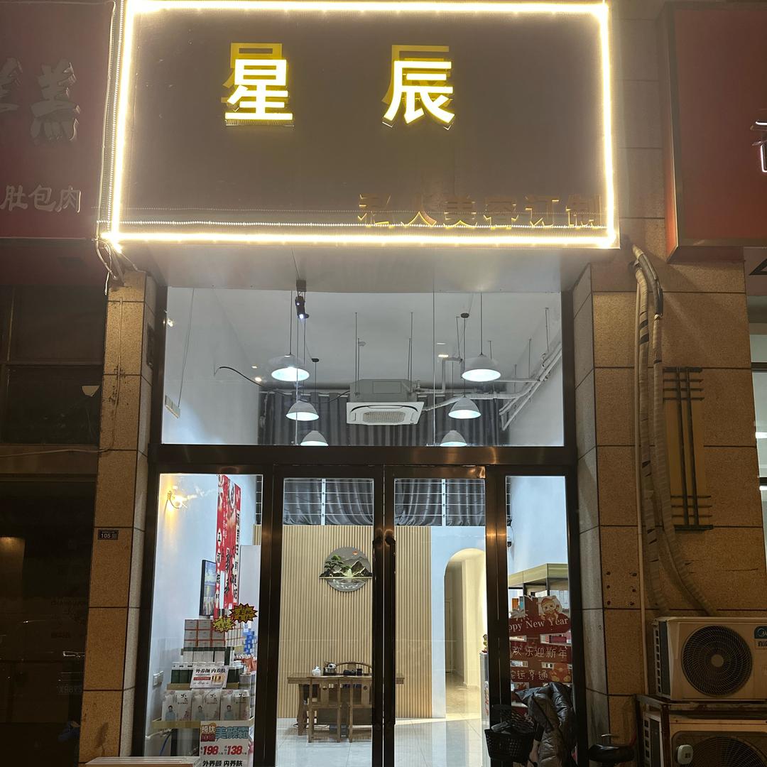 星辰美容