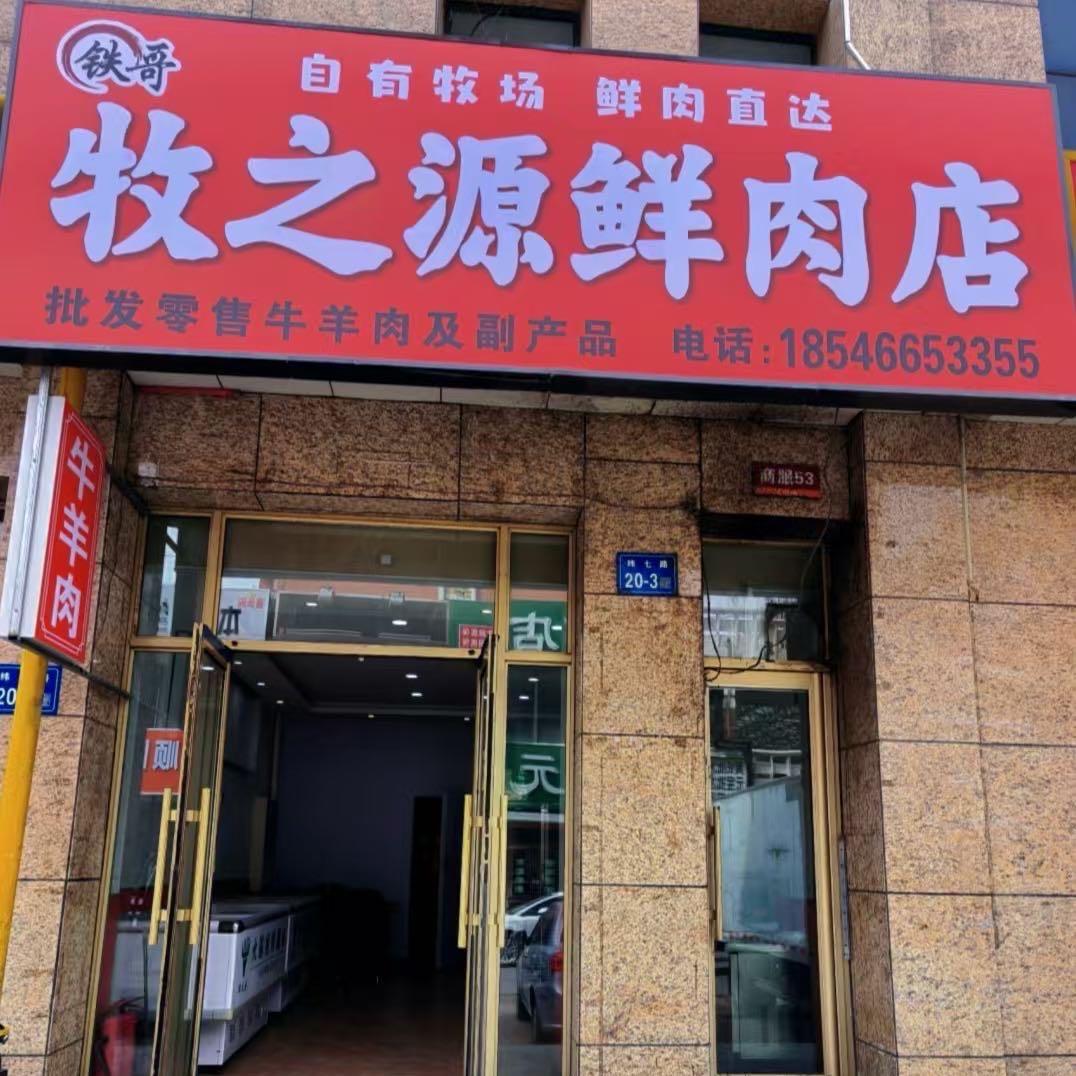 牧之源菲菲