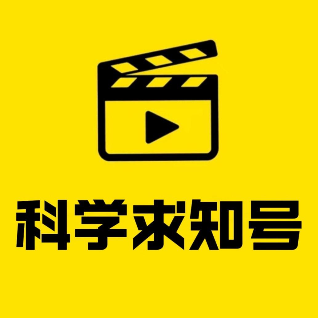 科学求知号