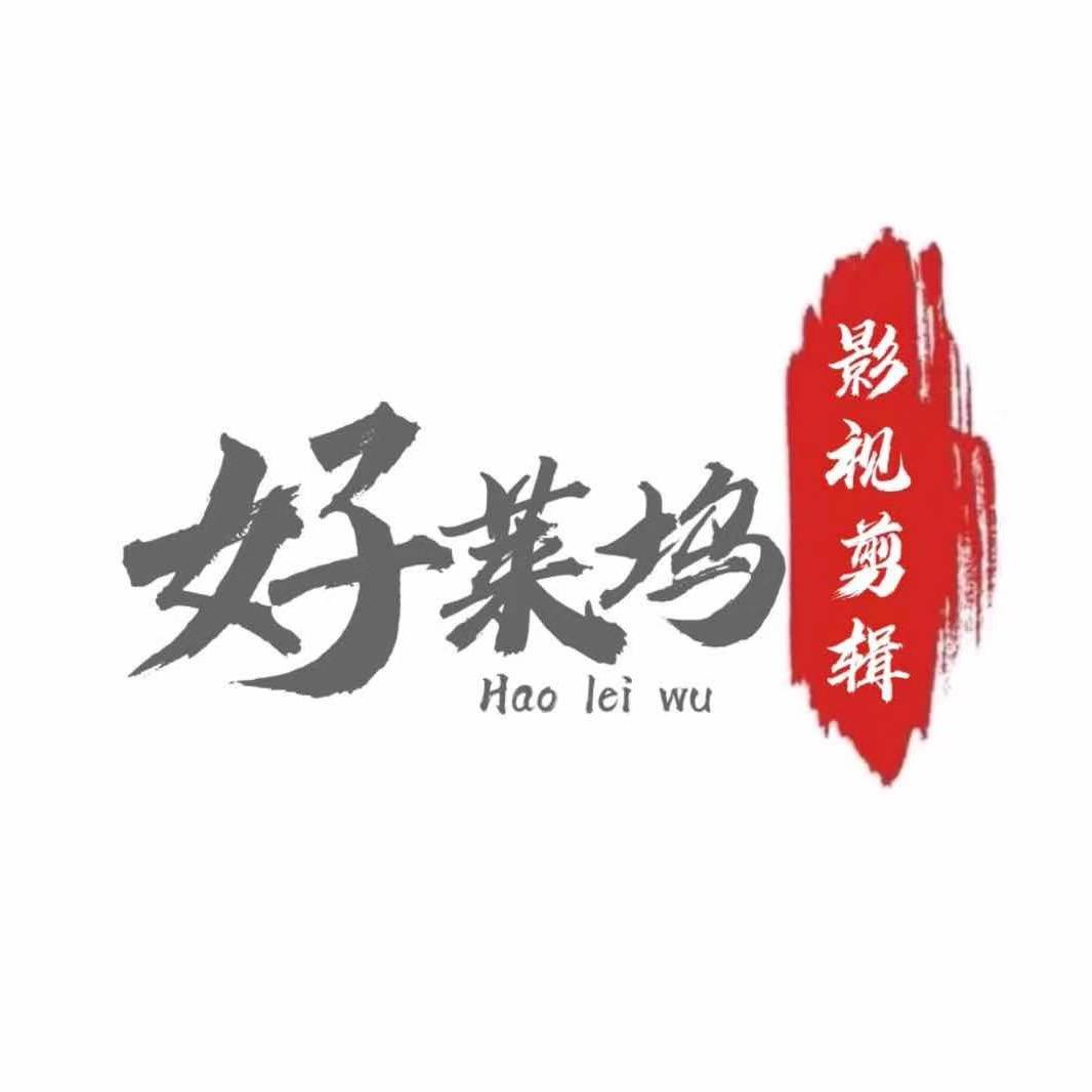 好莱坞影视剪辑