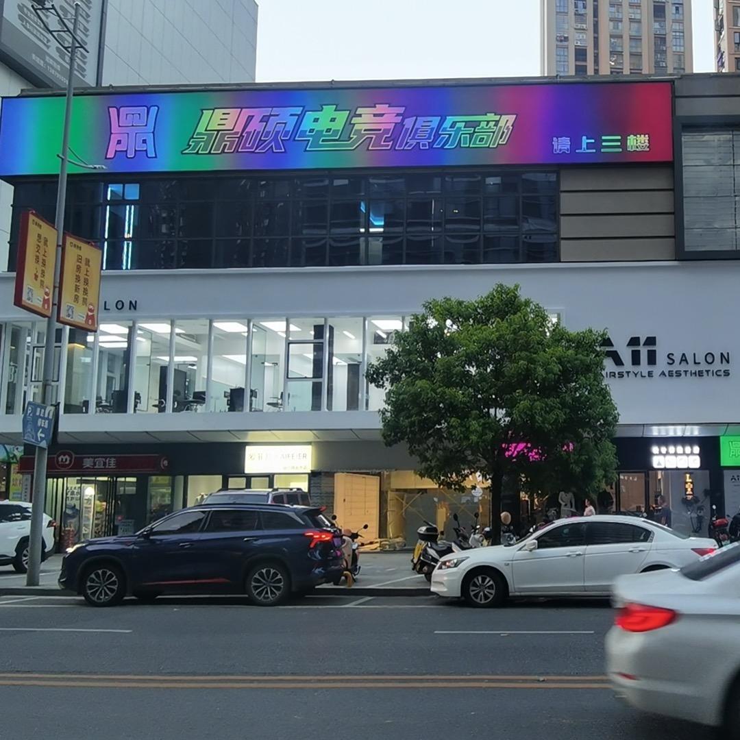 鼎硕电竞俱乐部