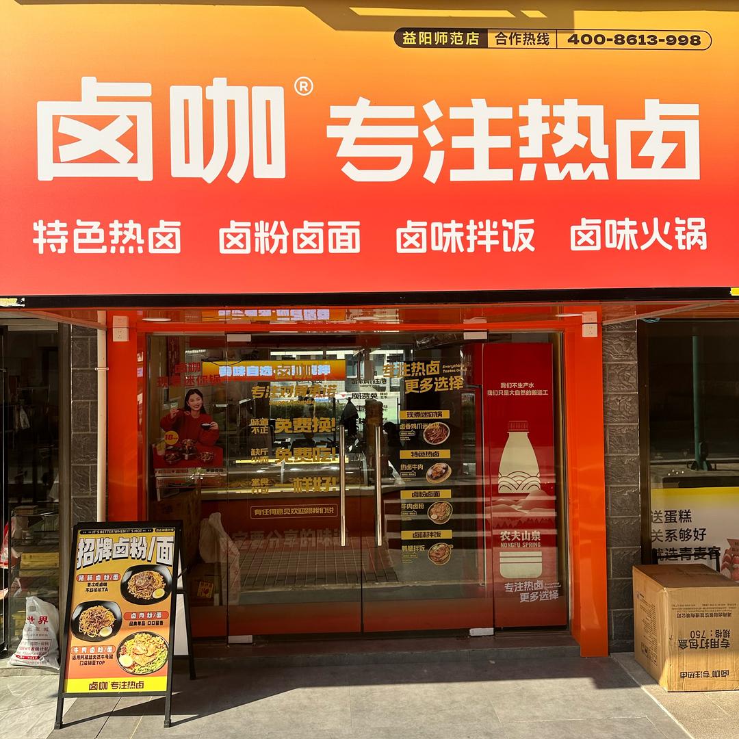 卤咖（益阳师专店）