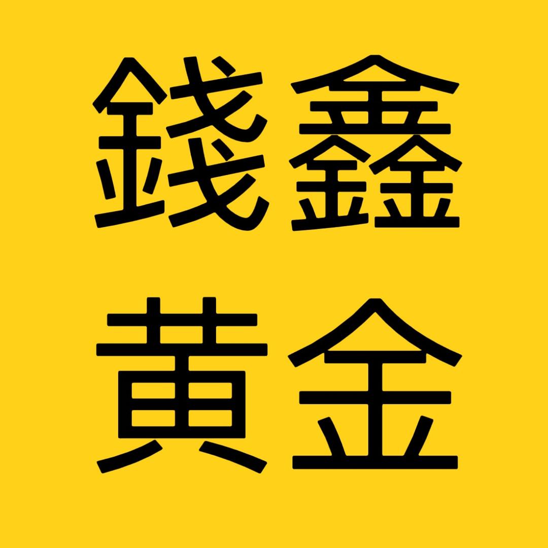 灌南錢鑫黄金（世贸广场店）