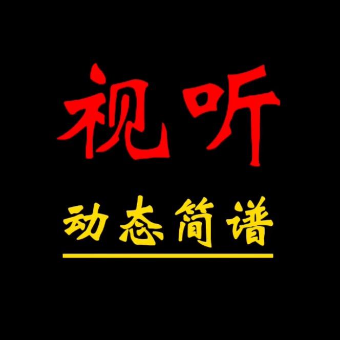 视听笔记(动态简谱)