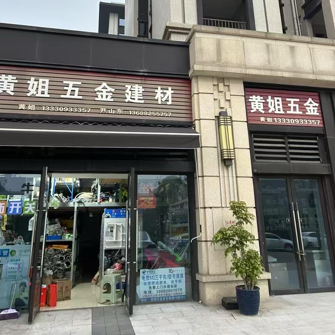 黄姐五金装修建材
