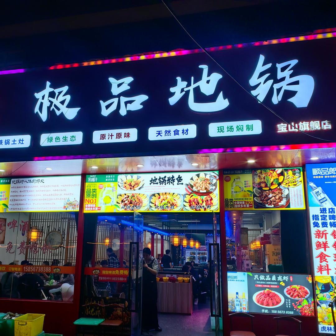 极品地锅（虎林路店）