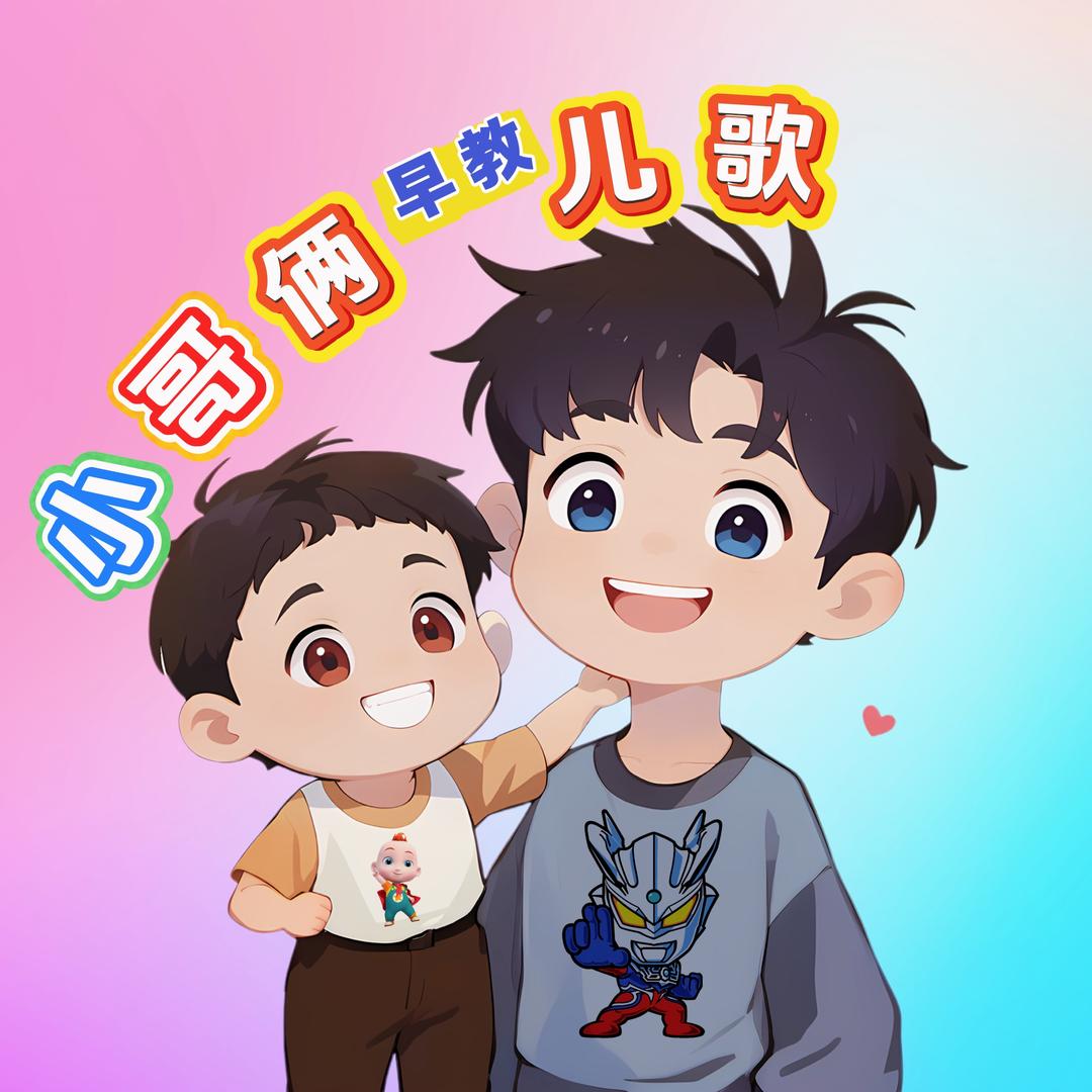 小哥俩早教儿歌