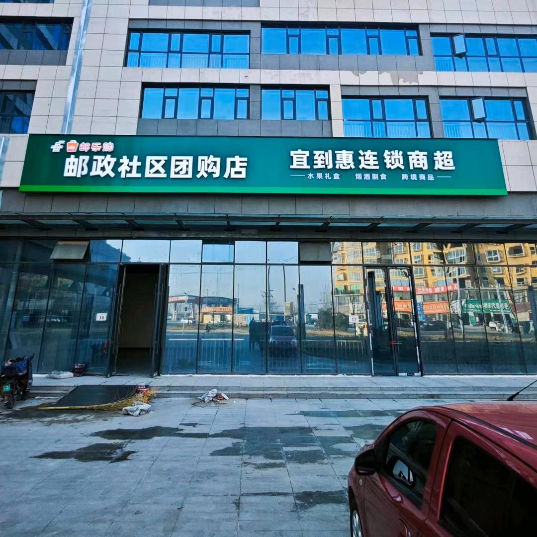 邮政宜到惠连锁商超