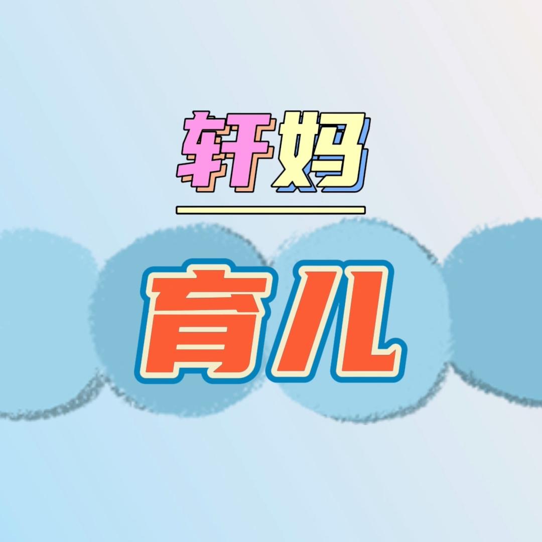 轩轩麻麻育儿记