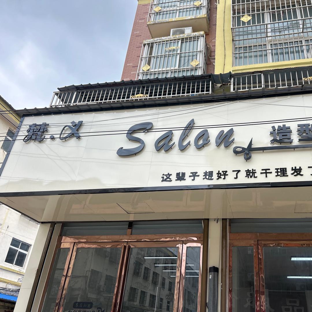 梵.义Salon造型官方号