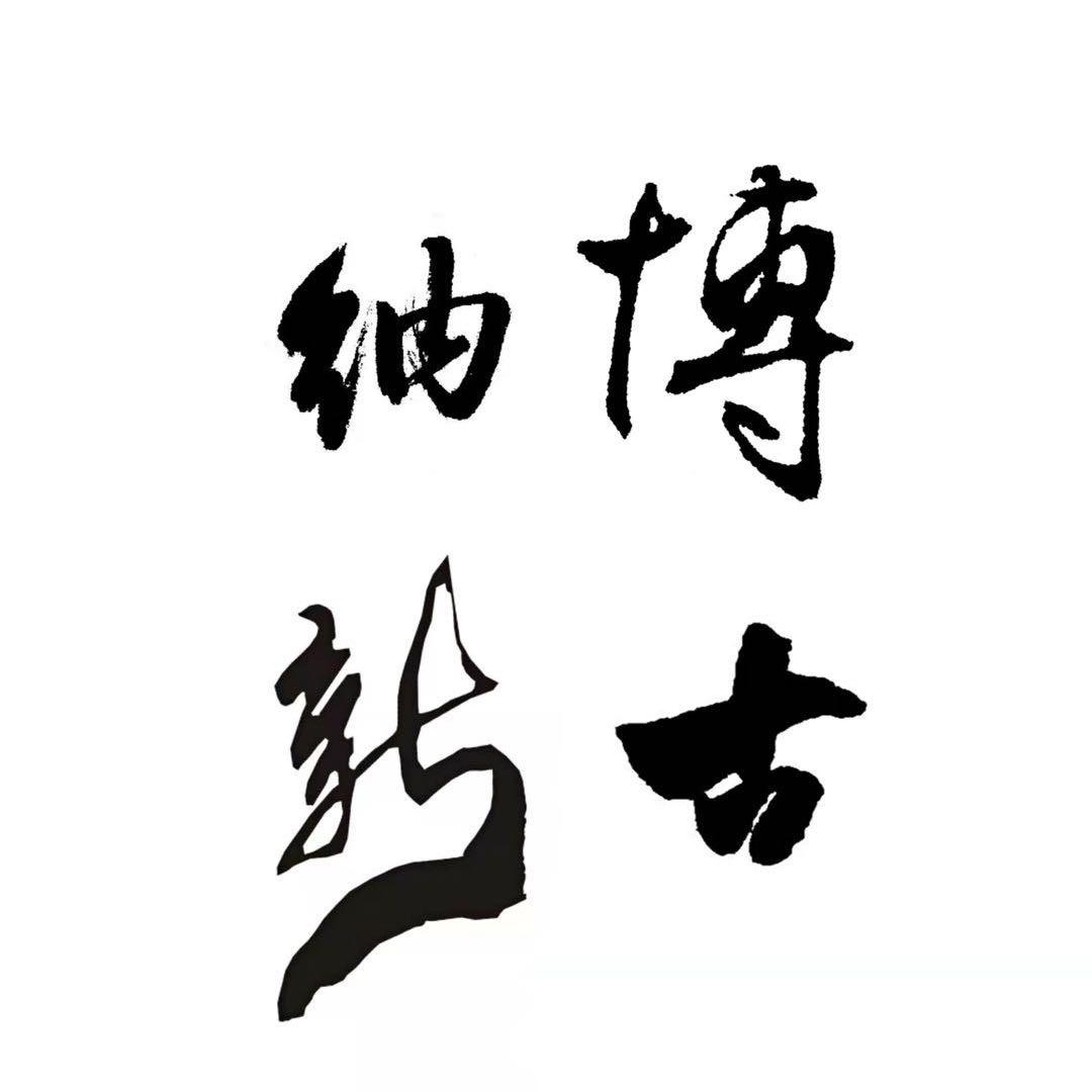 博古新中式家具工厂