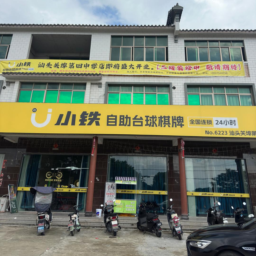 （关埠四中）小铁小兵台球俱乐部