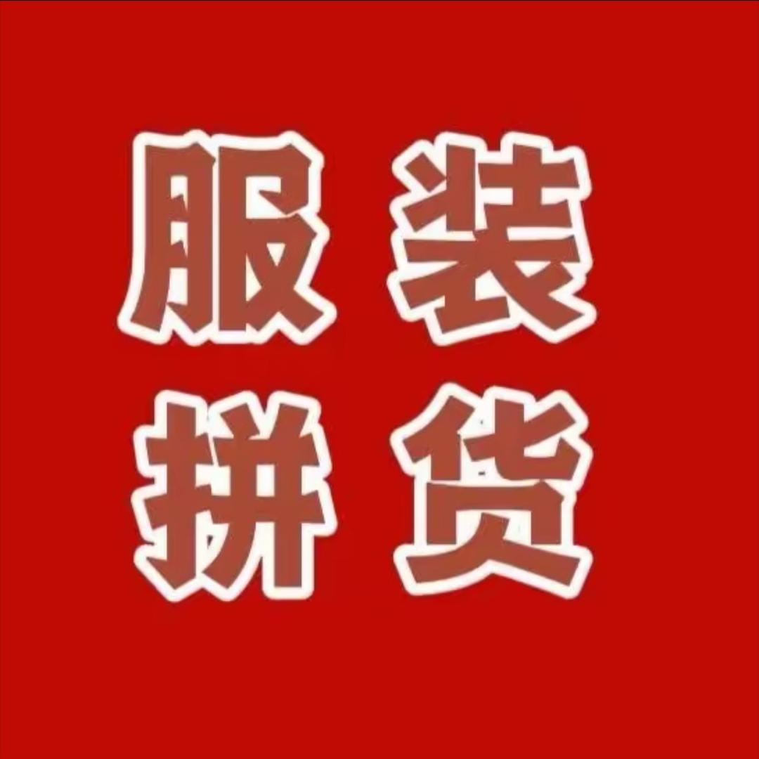 广州七姐服装尾货库存