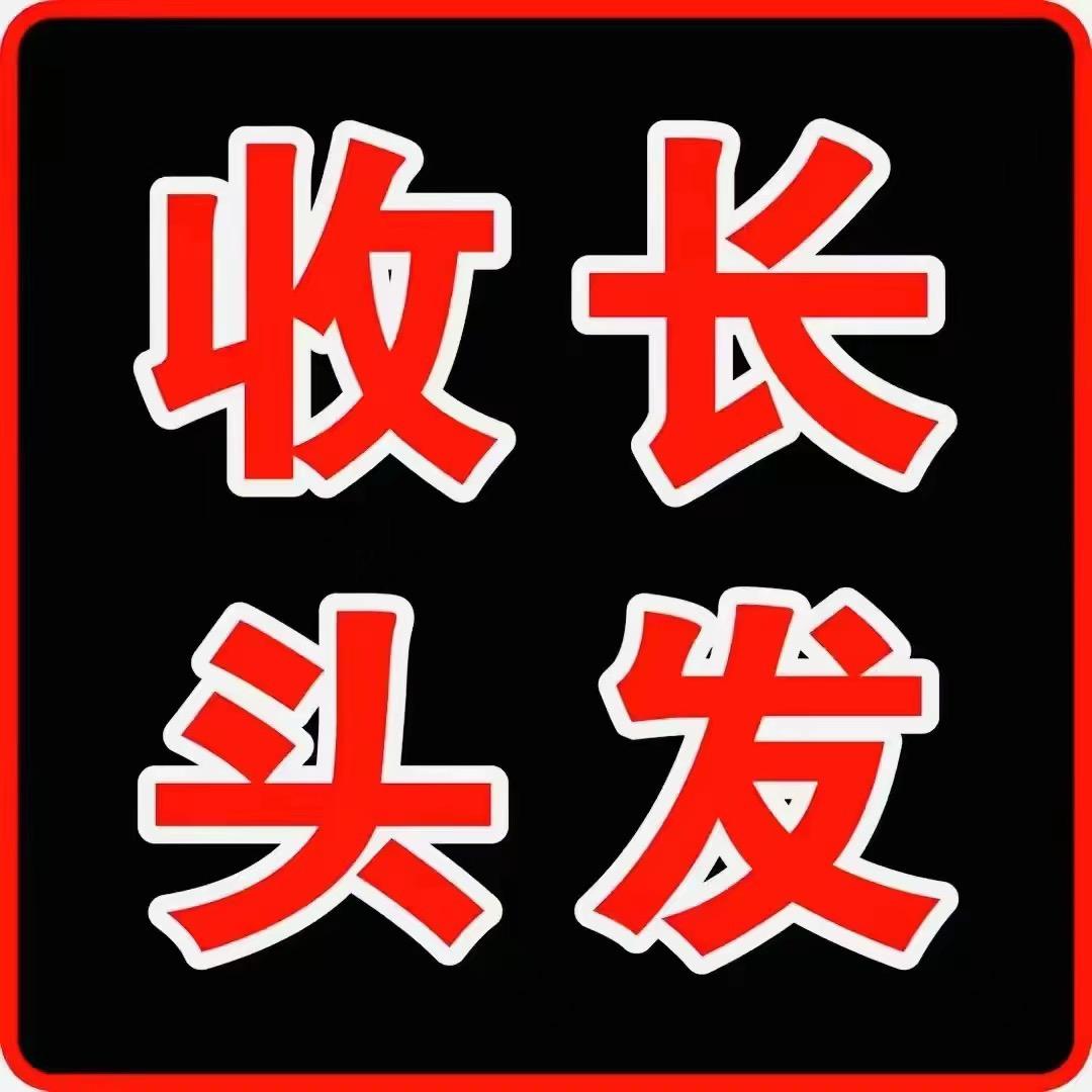 义乌金华收头发（义乌李川美发饰品商行）