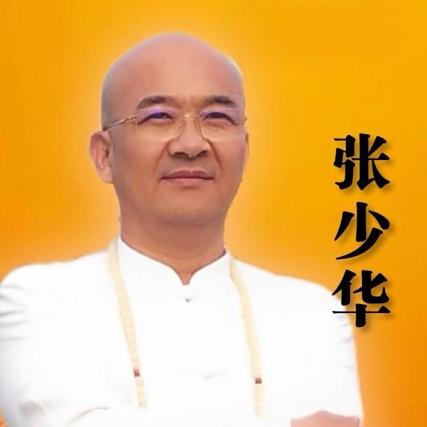 张继少华教功效