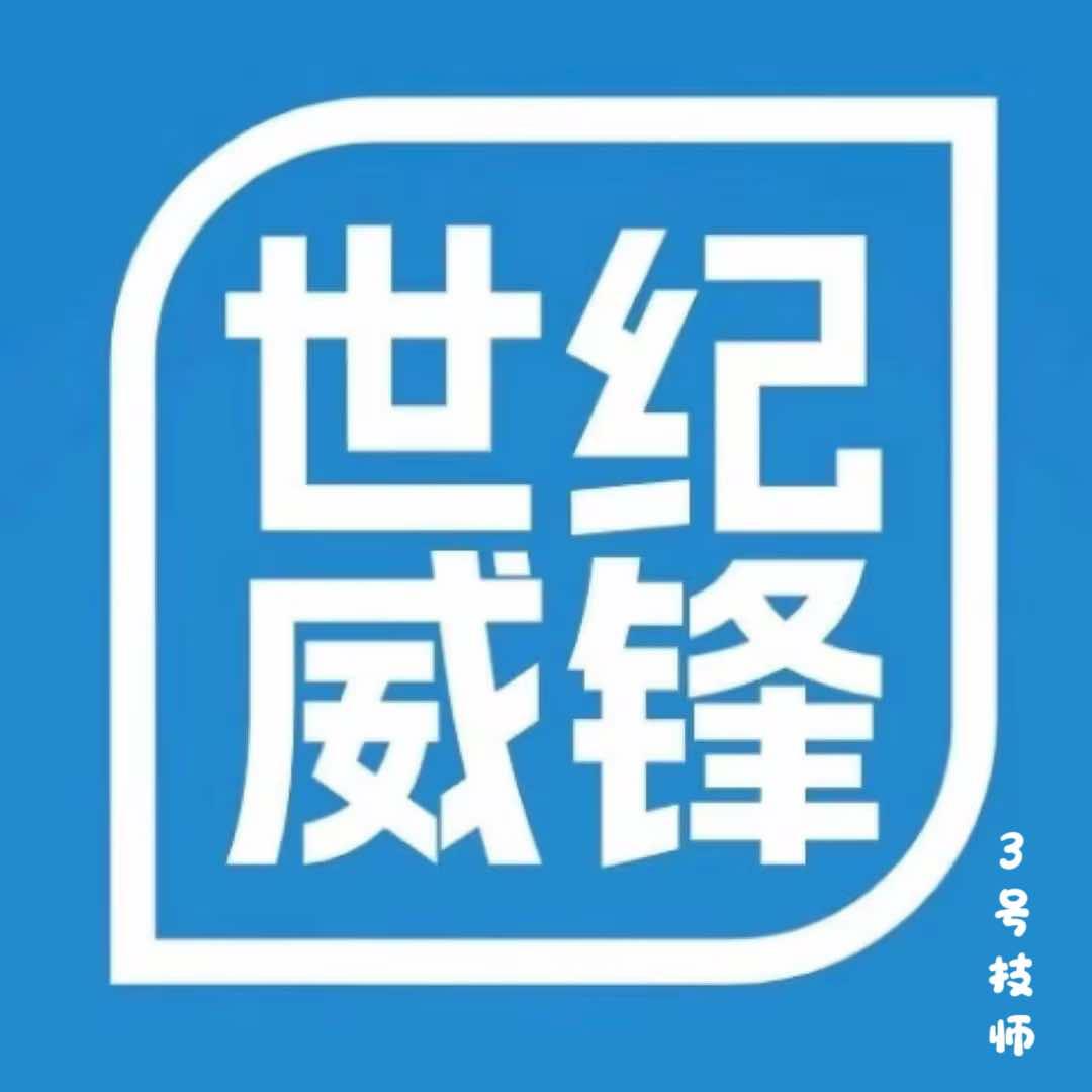 3号技师（世纪威锋）