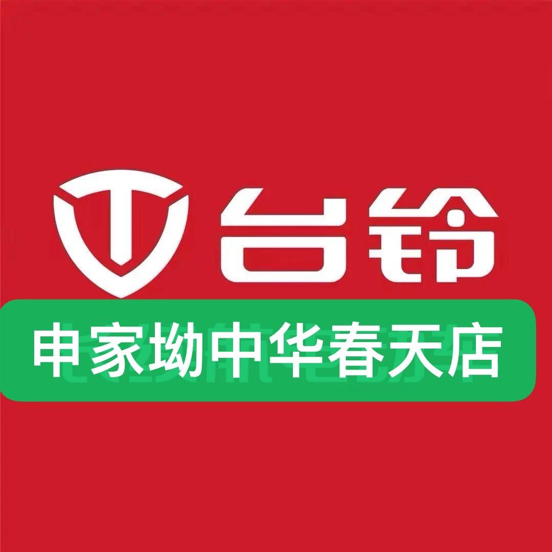 兴文县环城路中华春天台铃店