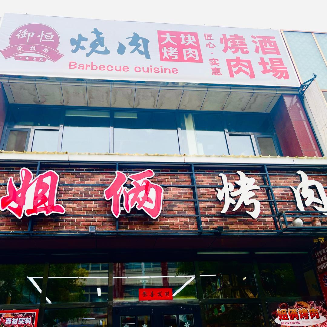 章丘区姐俩烤肉古城店