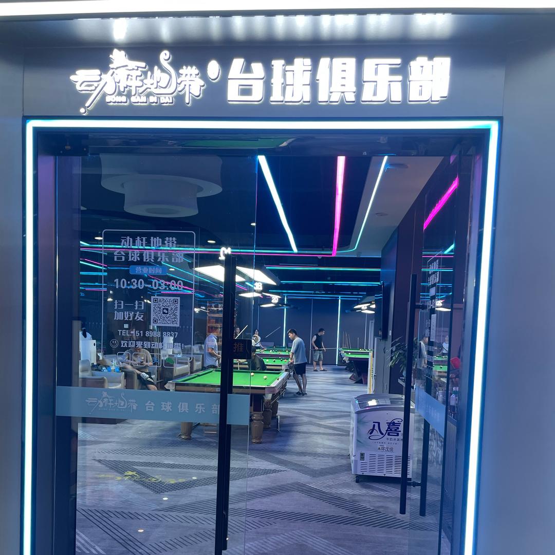 动杆地带台球俱乐部X（长期招教练）