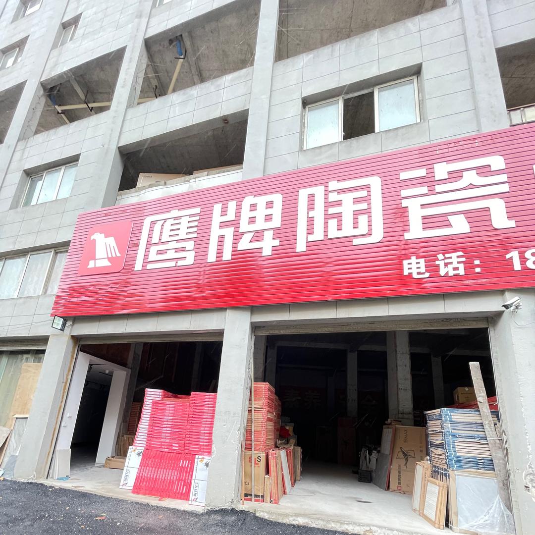 黔江瓷砖多多（鹰牌陶瓷）