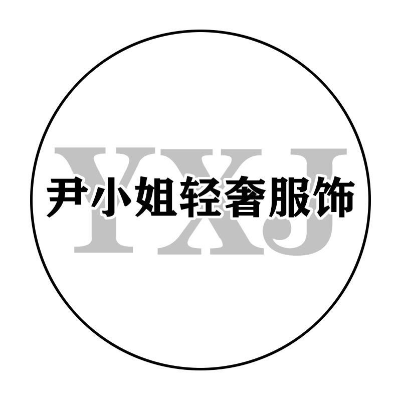 尹小姐全品类服装