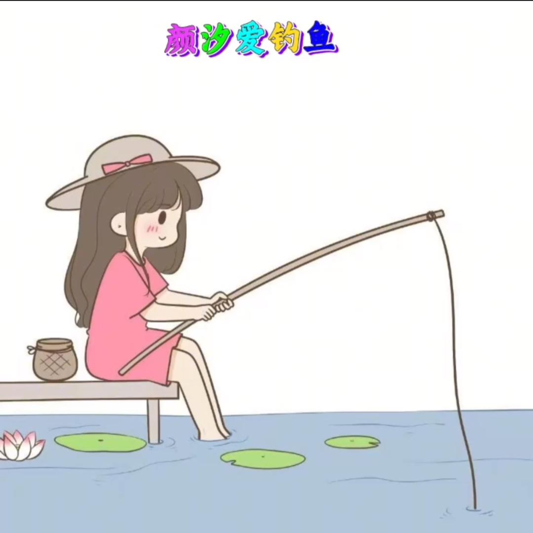 颜汐爱钓鱼🎣