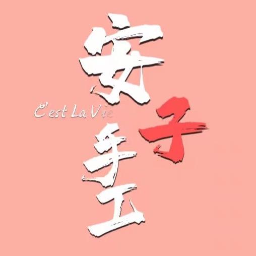 安子手工