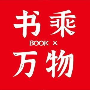 书乘星球教研团