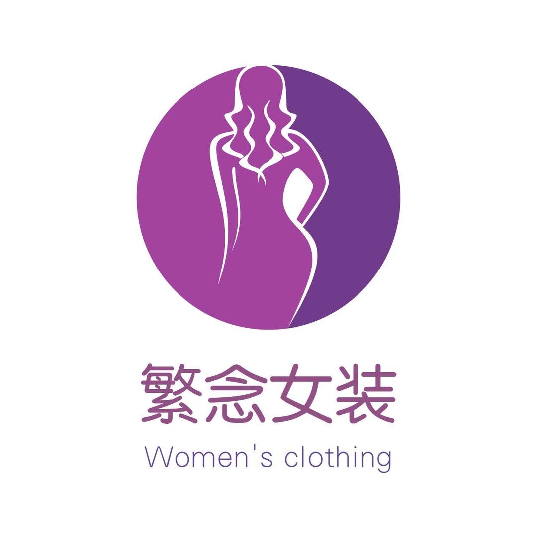 繁念女装