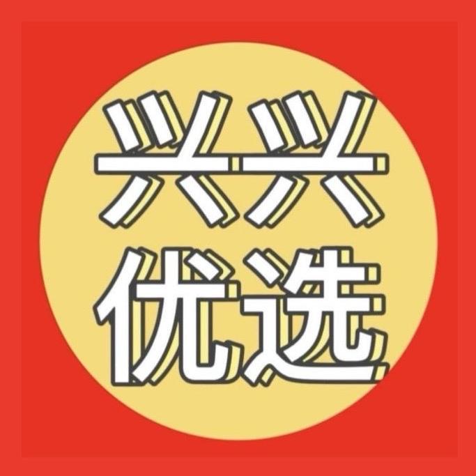兴兴优选（橱窗营业中）