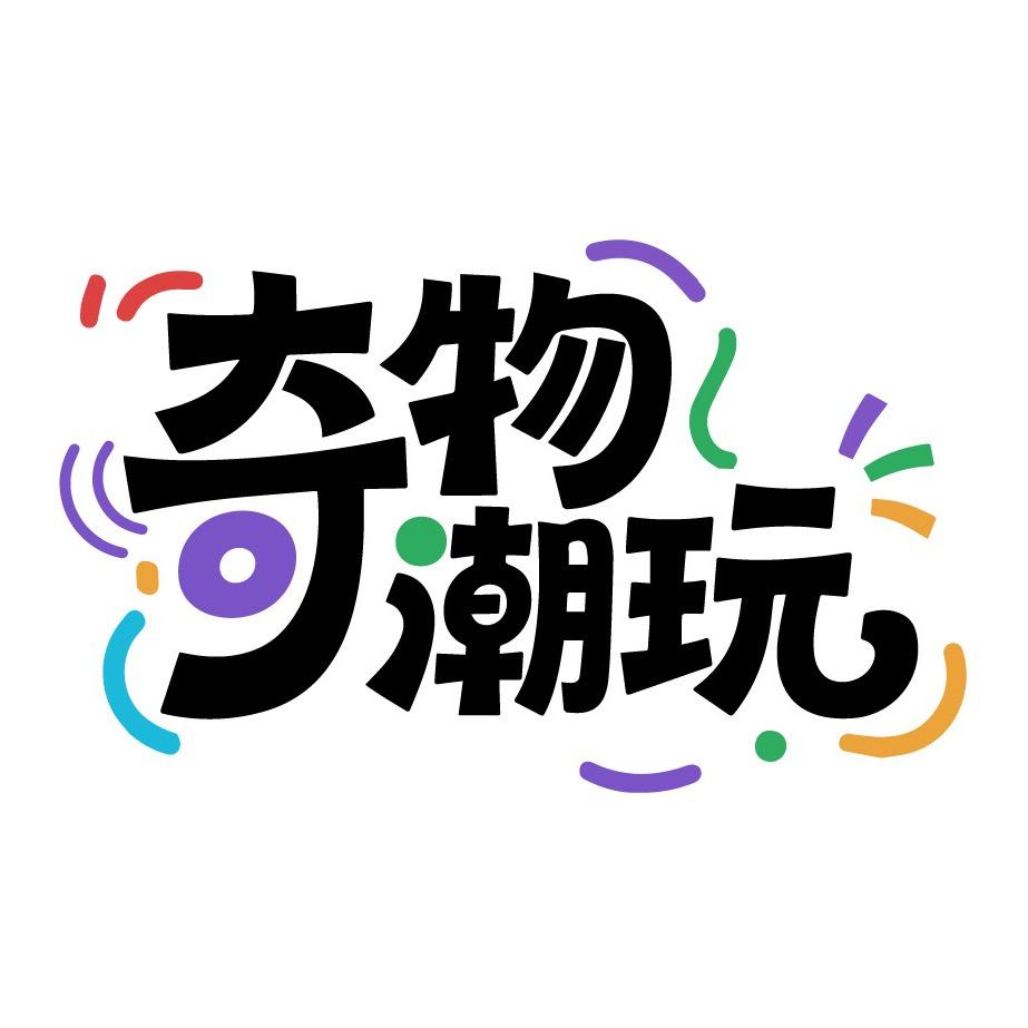 奇物潮玩