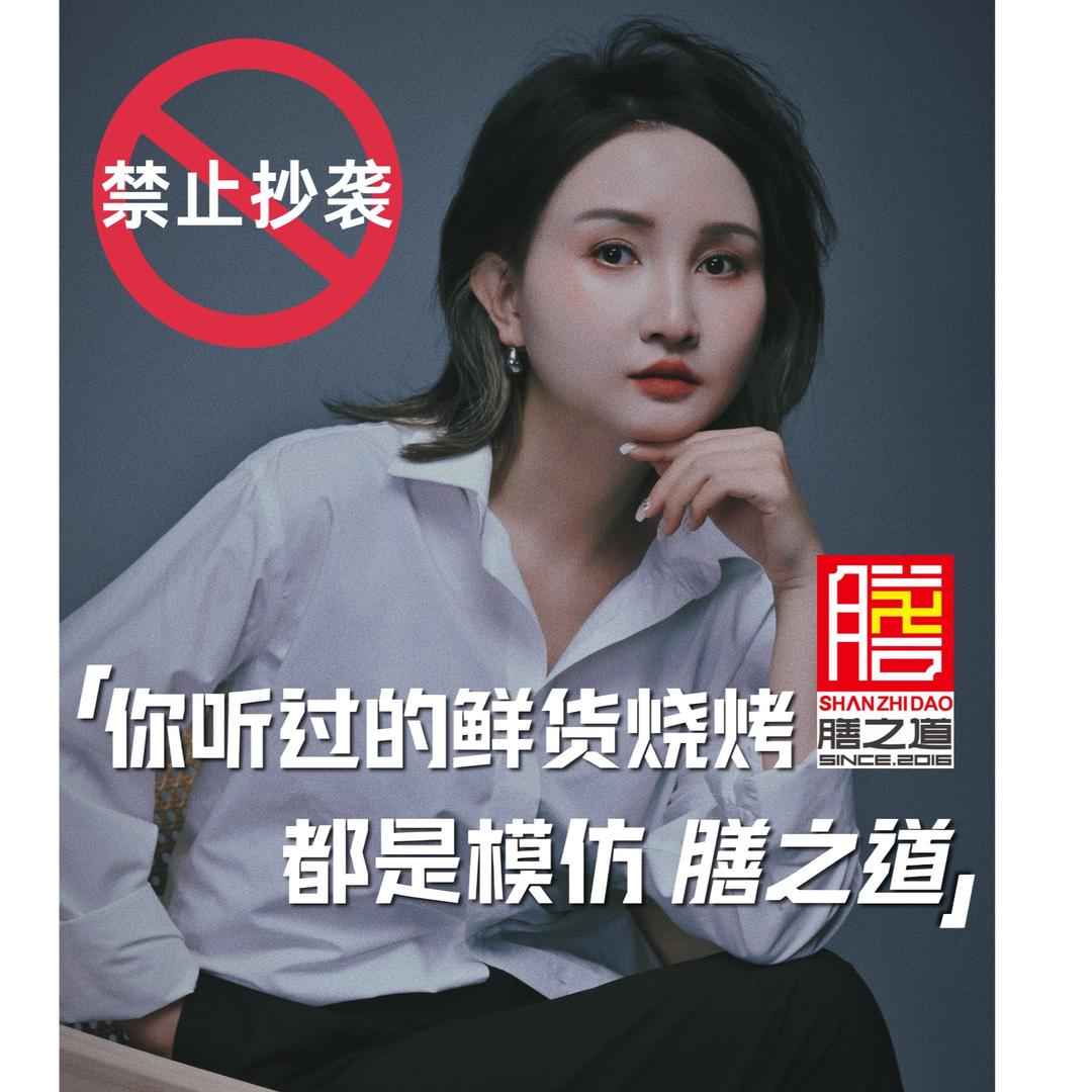 鲜货烧烤开创者-膳之道丁丁