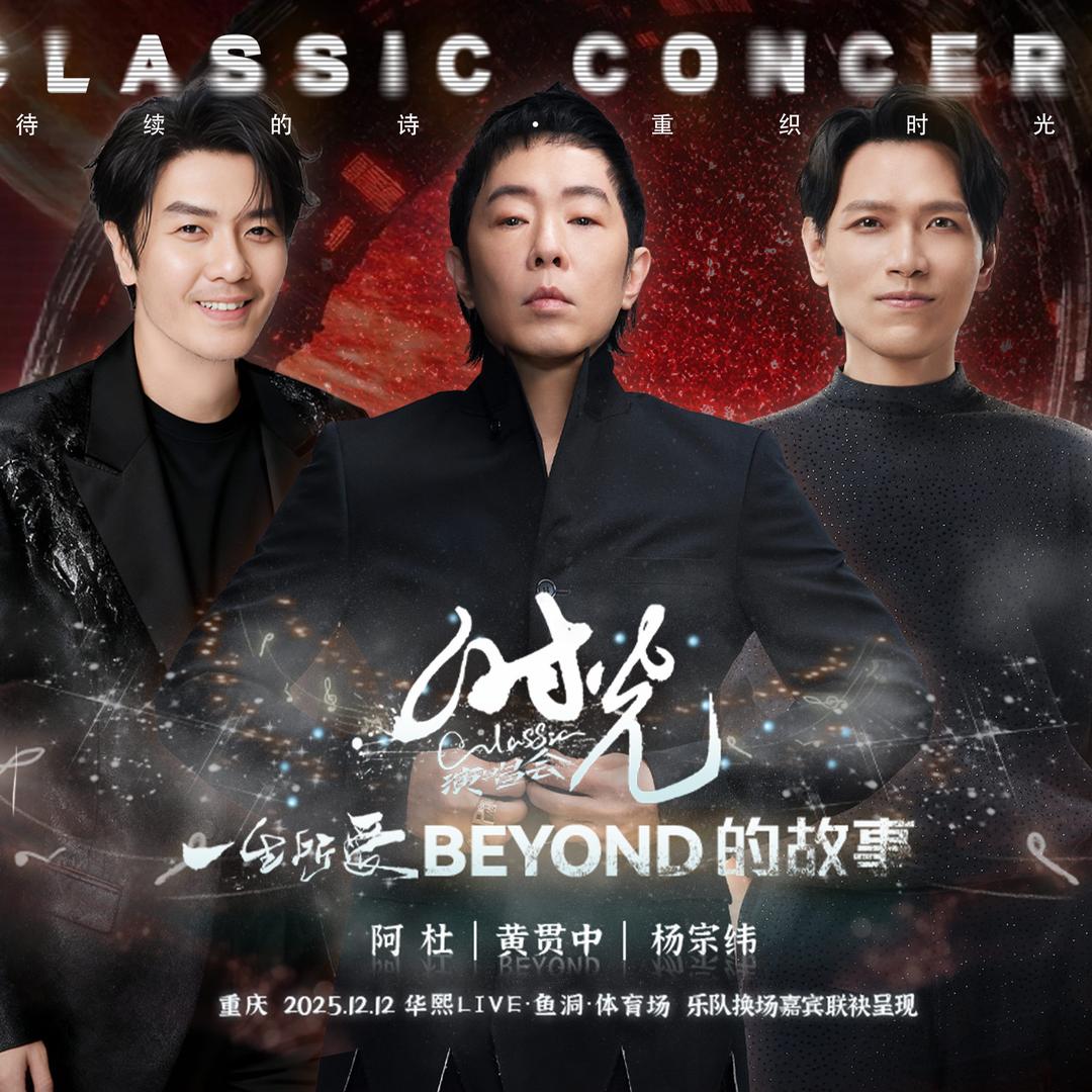 时光classic演唱会重庆站