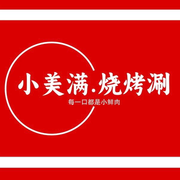 小美满.烧烤涮