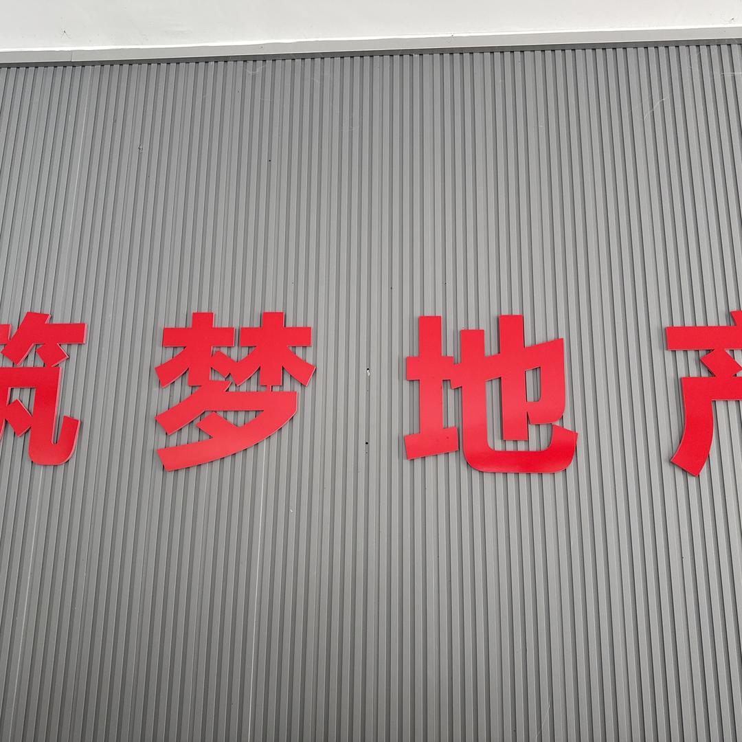 正阳县筑梦地产工作室（个人独资）