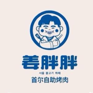 姜胖胖韩式自助烤肉（伊宁万容店）