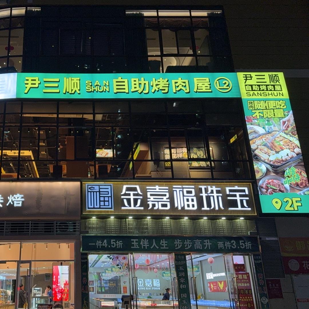 尹三顺自助烤肉屋(中虹国际店)专用号