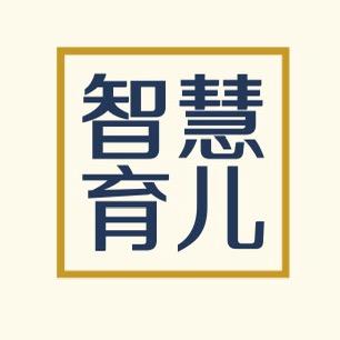 智慧育儿