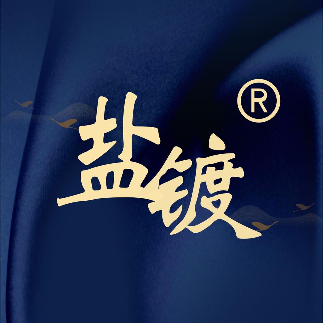 盐镀