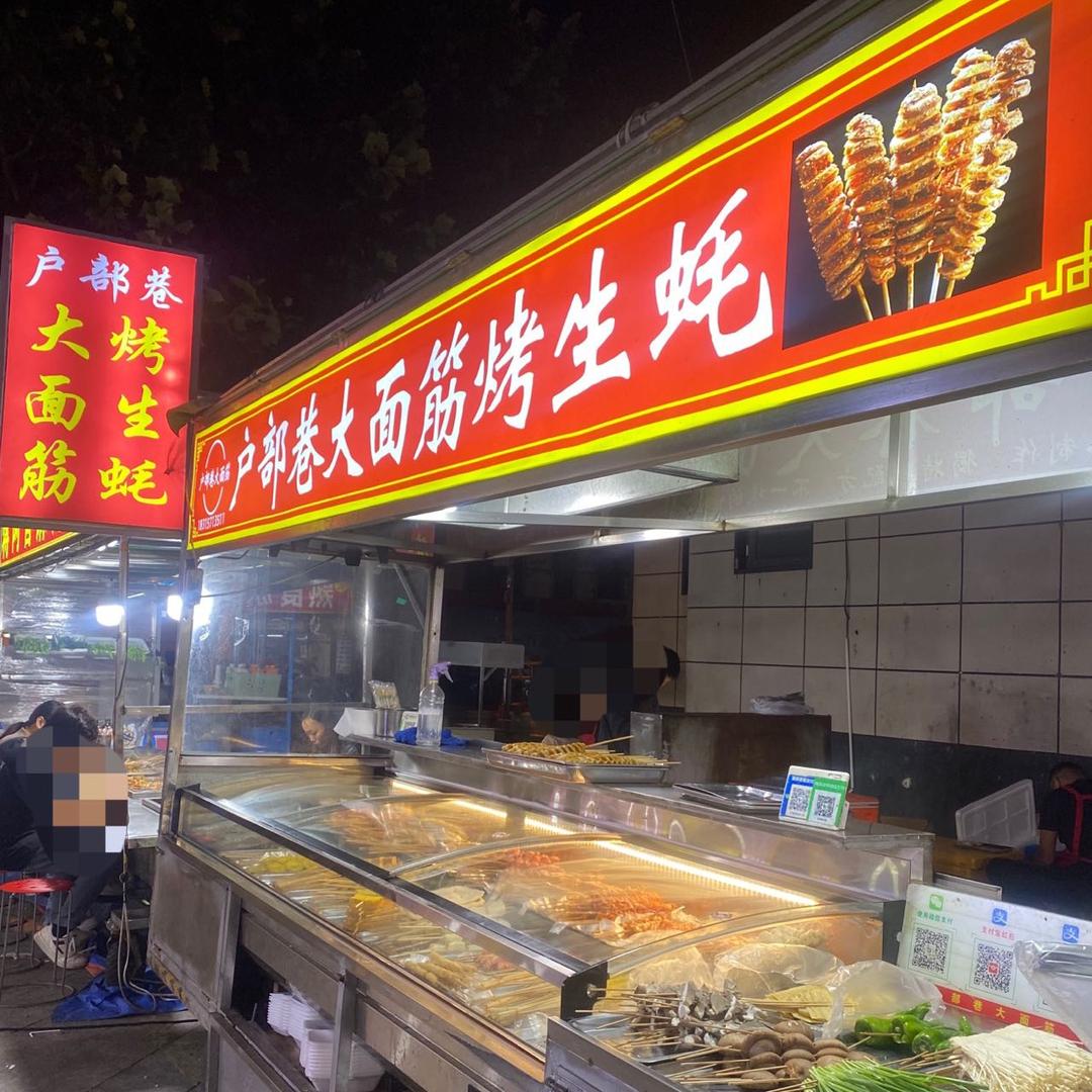 户部巷绝味大面筋